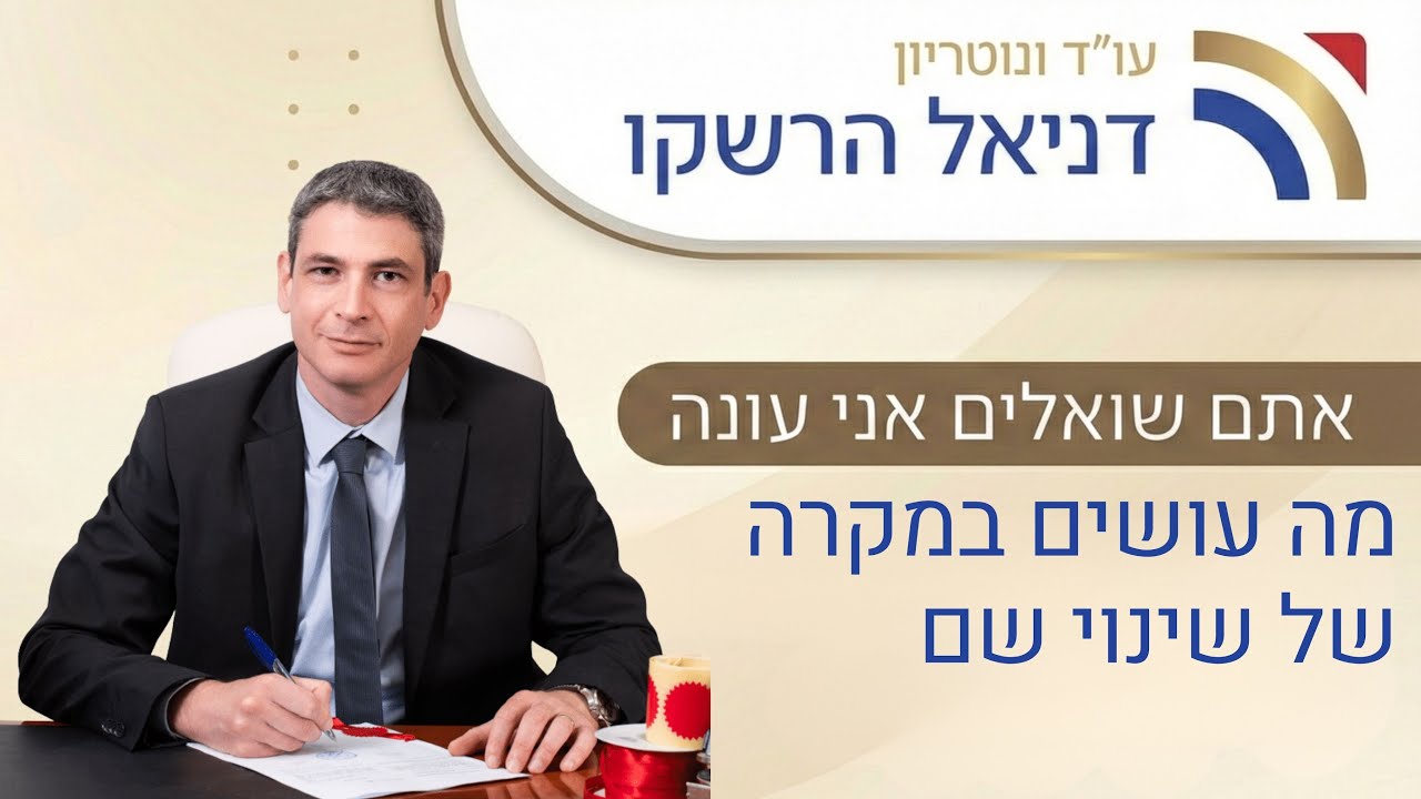 שאלות תשובות - מה עושים במקרה של שינוי שם | עו״ד ונוטריון דניאל הרשקו