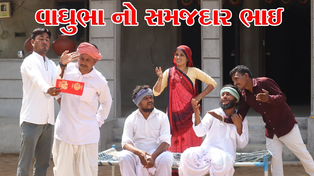 વાધુભા ના સમજદાર ભાઈએ લગ્ન ની ફરજ નિભાવી || VAGUBHA COMEDY || GUJARATI COMEDY