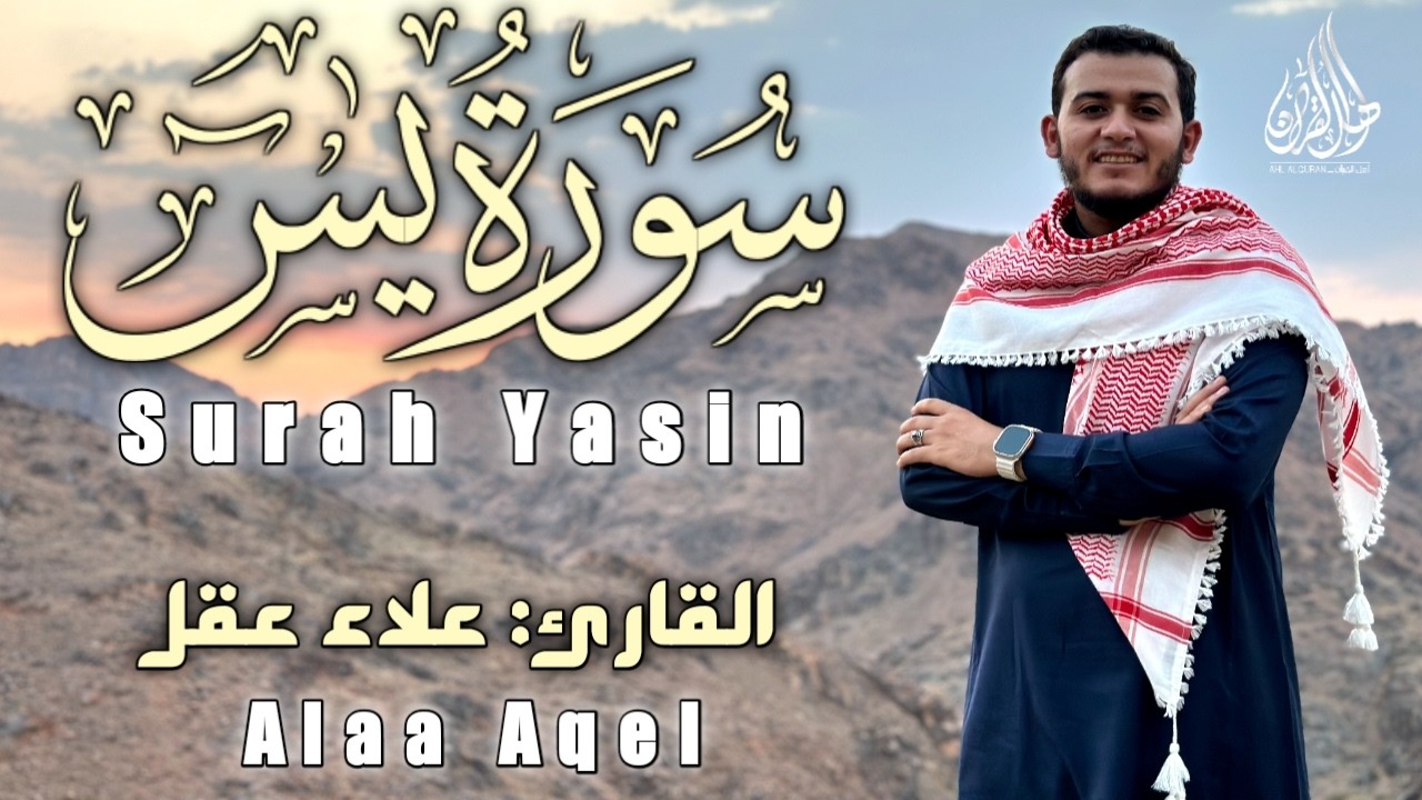 سورة يس كاملة بصوت القارئ علاء عقل | Surah yasin full by Sheikh Alaa Aqel