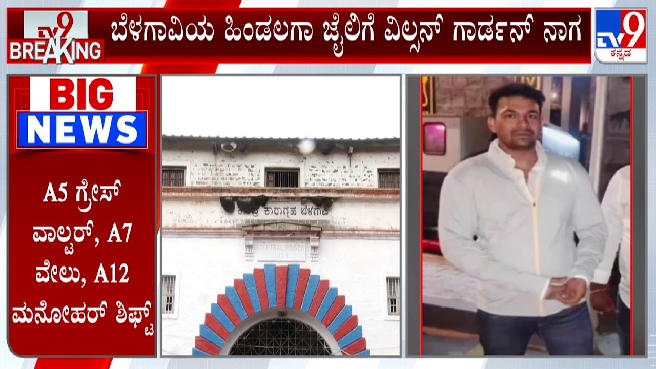 Wilson Garden Naga Shift to Belagavi Hindalga Jail | ಬೆಳಗಾವಿಯ ಹಿಂಡಲಗಾ ಜೈಲಿಗೆ ವಿಲ್ಸನ್ ಗಾರ್ಡನ್ ನಾಗ