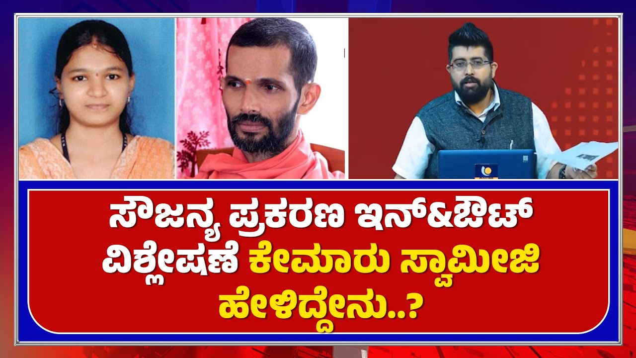 ಸೌಜನ್ಯ ಪ್ರಕರಣ ಇನ್&ಔಟ್ ವಿಶ್ಲೇಷಣೆ; ಪೂಜ್ಯಕೇಮಾರು ಸ್ವಾಮೀಜಿ ಹೇಳಿದ್ದೇನು..? - ಕಹಳೆ ನ್ಯೂಸ್