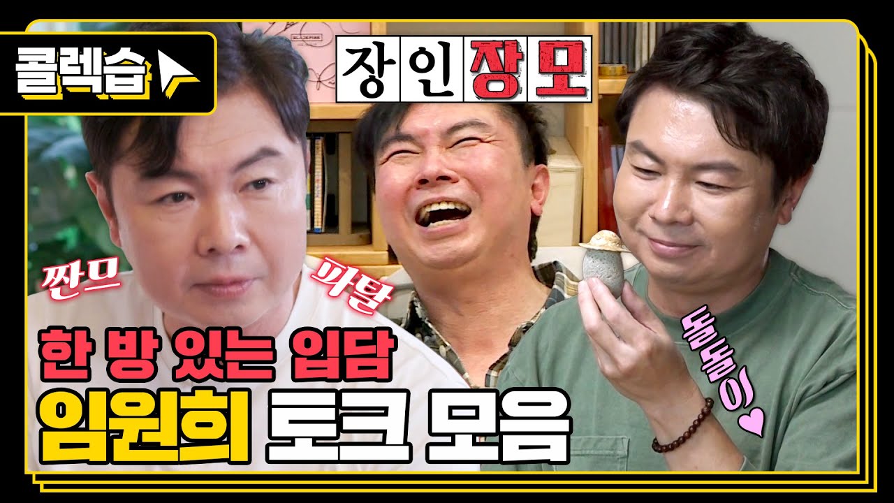 [#콜렉습🗃️] 한 번 빠지면 헤어 나올 수 없는 매력의 소유자🌊, 임원희 토크 모음
