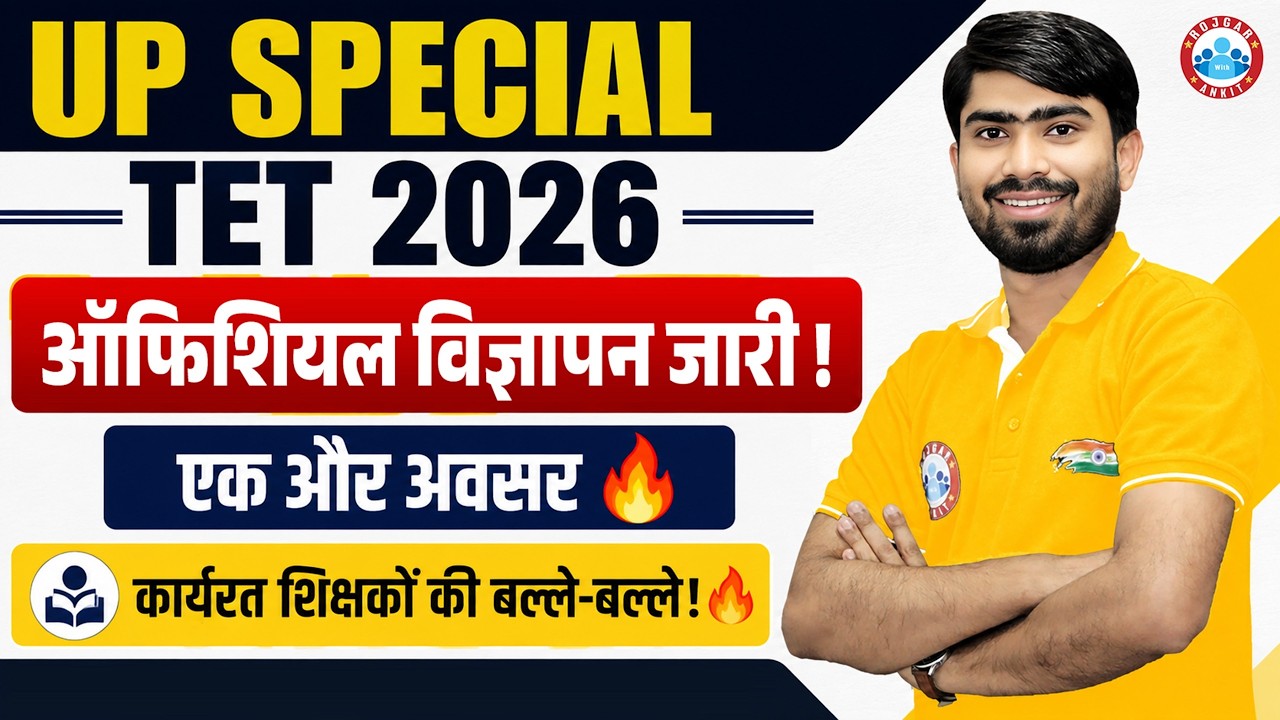 UP SPECIAL TET 2026 ऑफ़िसल विज्ञापन जारी ! एक और अवसर | UP विशेष TET 2026 | कौन भर पाएगा फॉर्म?