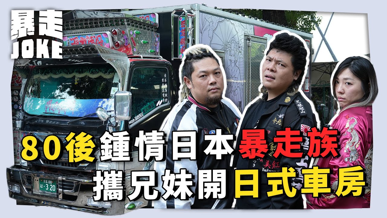 #JOKE住你講｜80後鍾情日本暴走族文化 攜兄妹開「介北工房」做日式汽車改裝生意｜#暴走Joke
