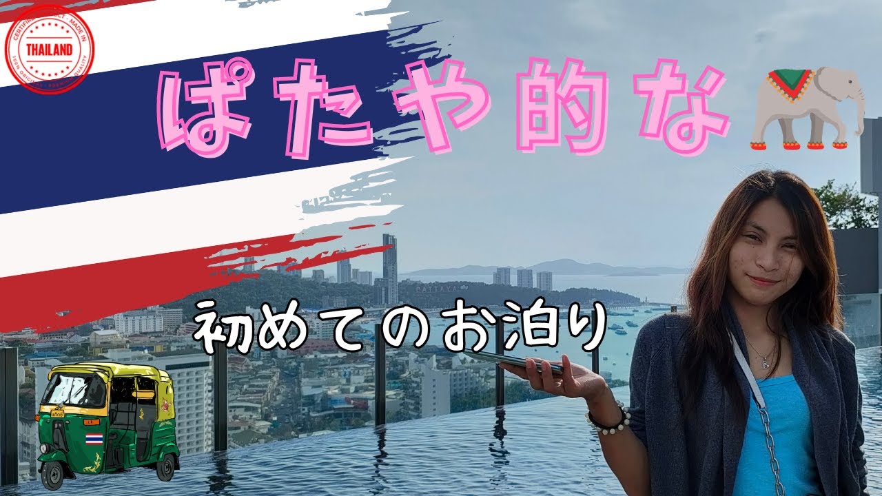 初めての タイ ・ コンドミニアム  パタヤ 編