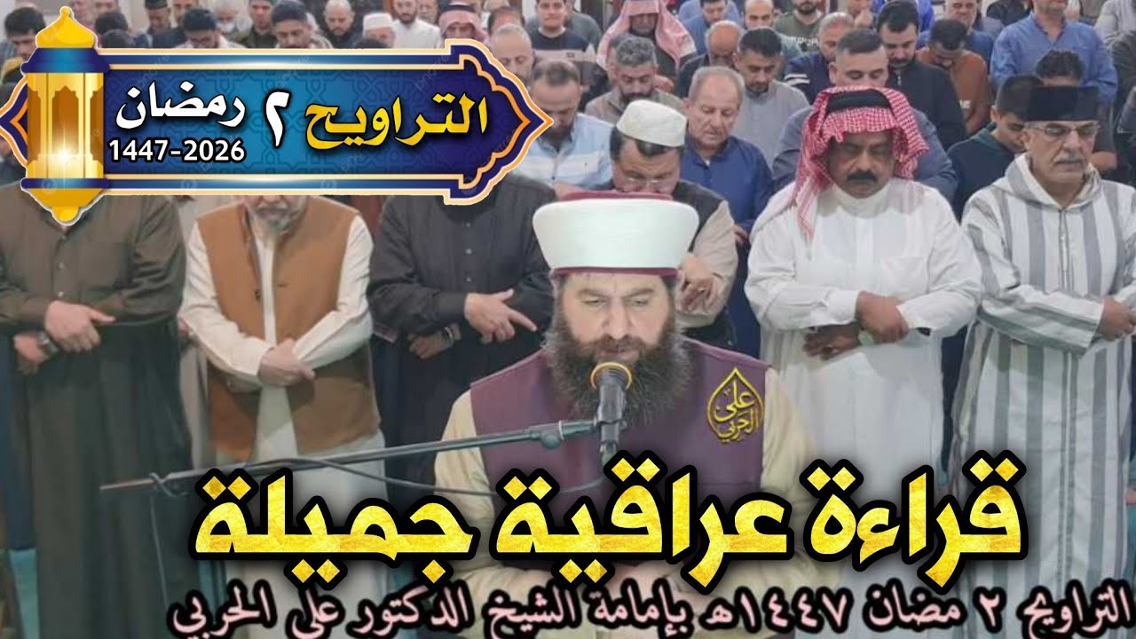 صلاة التراويح ٢ رمضان ١٤٤٧ھ لفضيلة الشيخ الدكتور علي الحربي سورة النور 