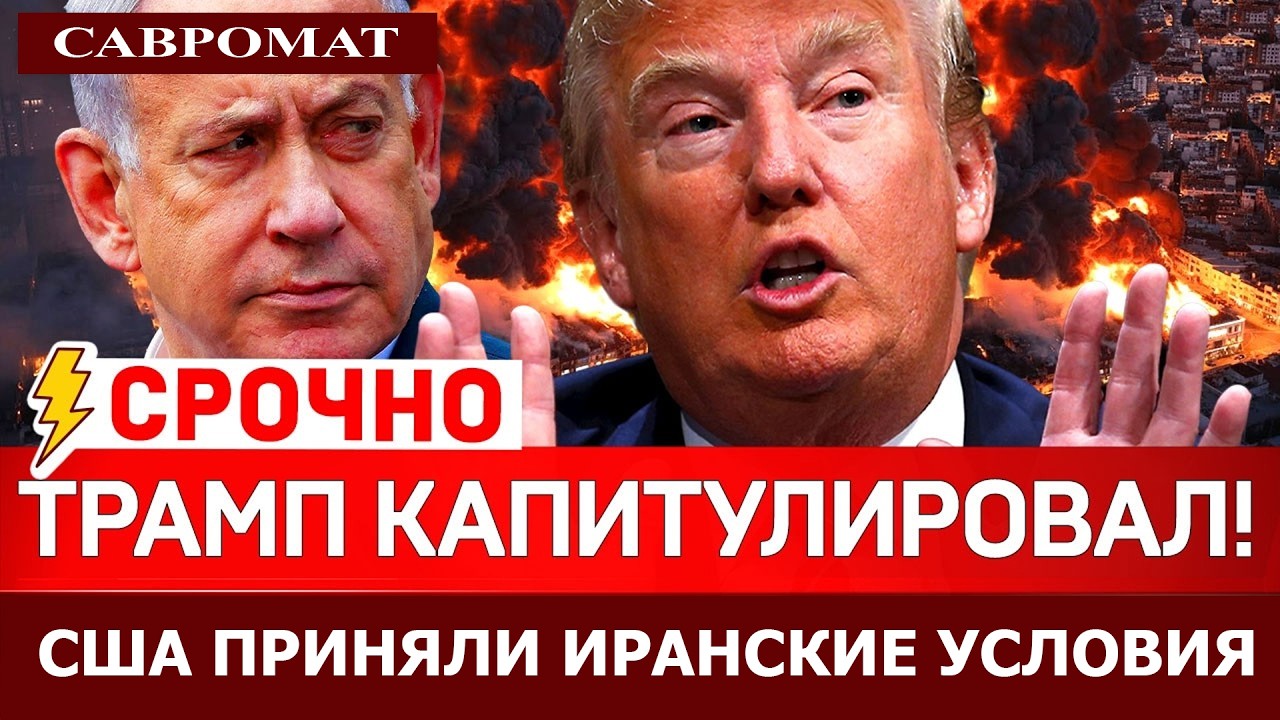 Война с Ираном окончена. США приняли иранские условия