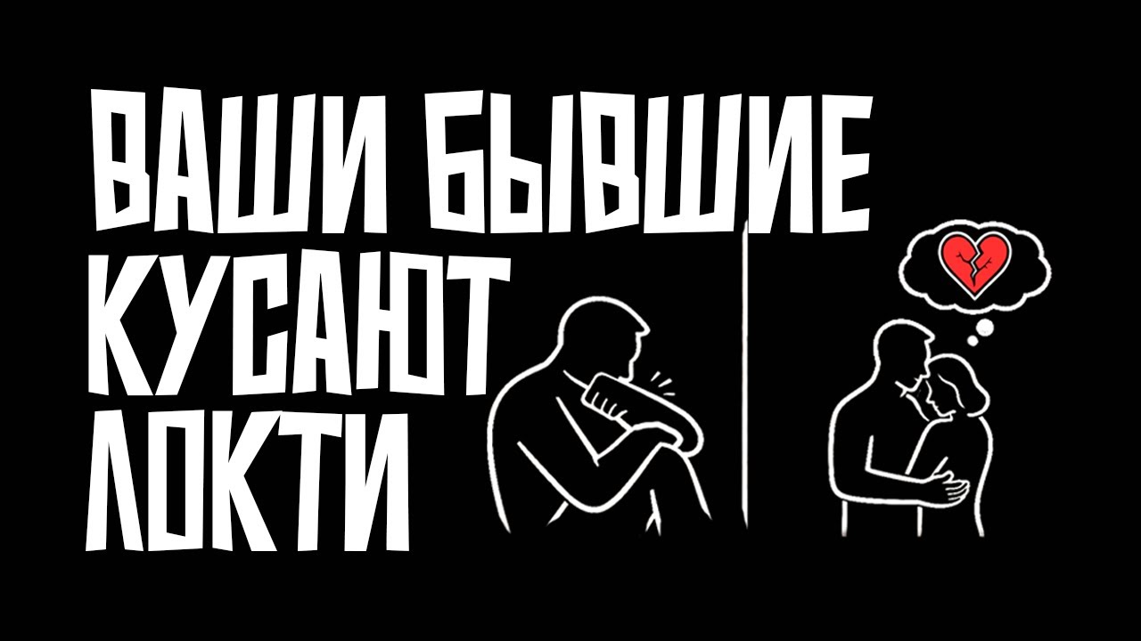 Бывшие будут страдать, но причина вас удивит