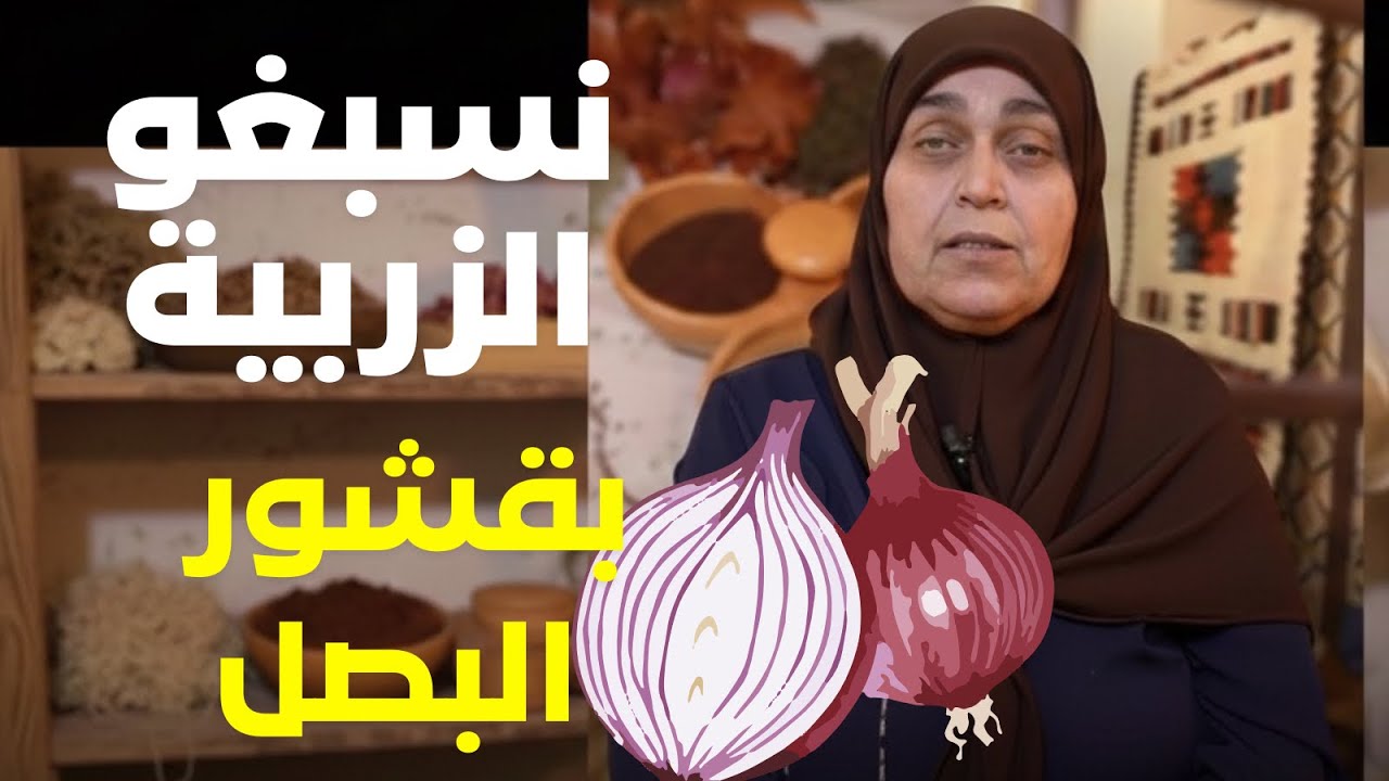 بقشور البصل نسبغو الزربية