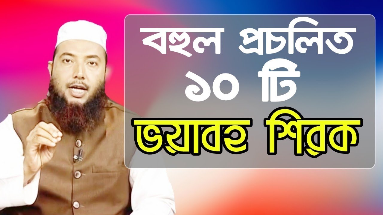 সমাজে বহুল প্রচলিত 10 টি ভয়াবহ শিরক শায়খ ইমাম হোসাইন