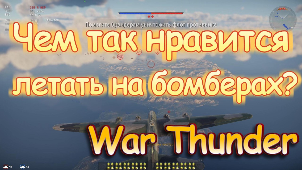 Чем так нравится летать на бомберах? | Авиа War Thunder в АБ и РБ