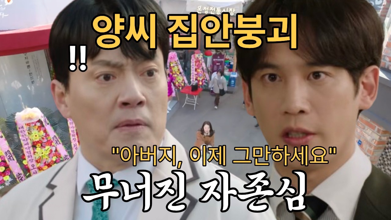 양씨 집안이 뒤집힌 이유..결국 양동익 앞에 선넘은 양현빈