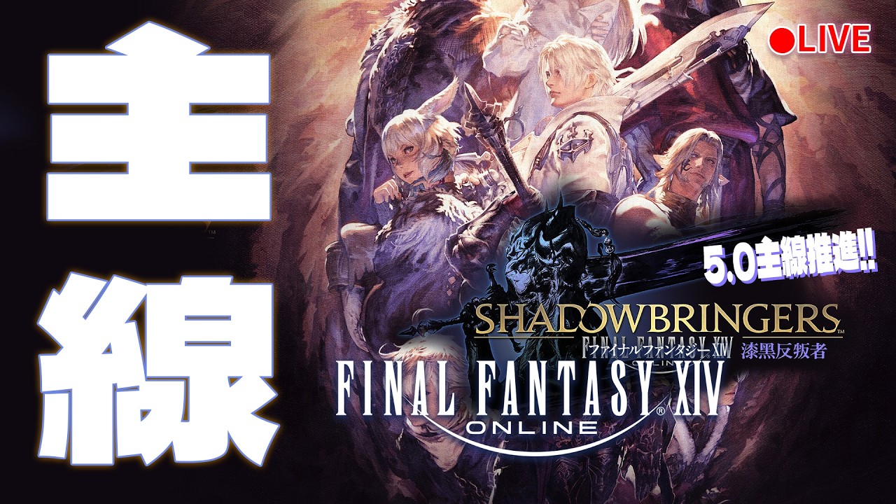 實況《FINAL FANTASY XIV 繁中版》最亮的地方最暗的PTSD劇情XD 5.0漆黑反叛者主線推進 休閒公會第七食堂招募中 #69 阿彥初見解說型遊戲實況 PC版 FF14 FFXIV