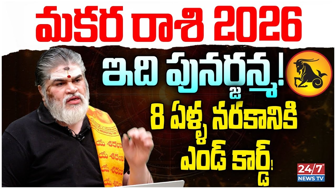 Makara Rashi 2026: 8 ఏళ్ళ నరకానికి ఎండ్ కార్డ్! | Capricorn 2026 Horoscope | Chandramouli Sharma