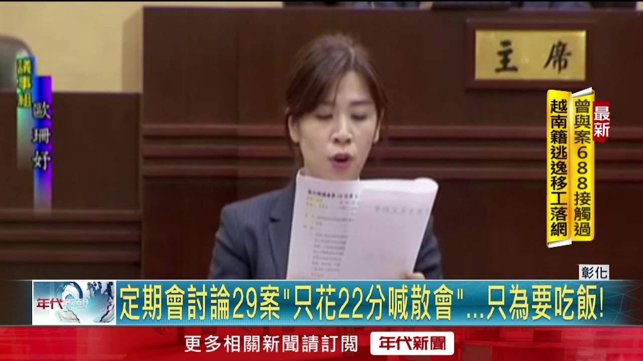 「要吃飯」長話短說！ 彰縣定期會只花22分挨轟