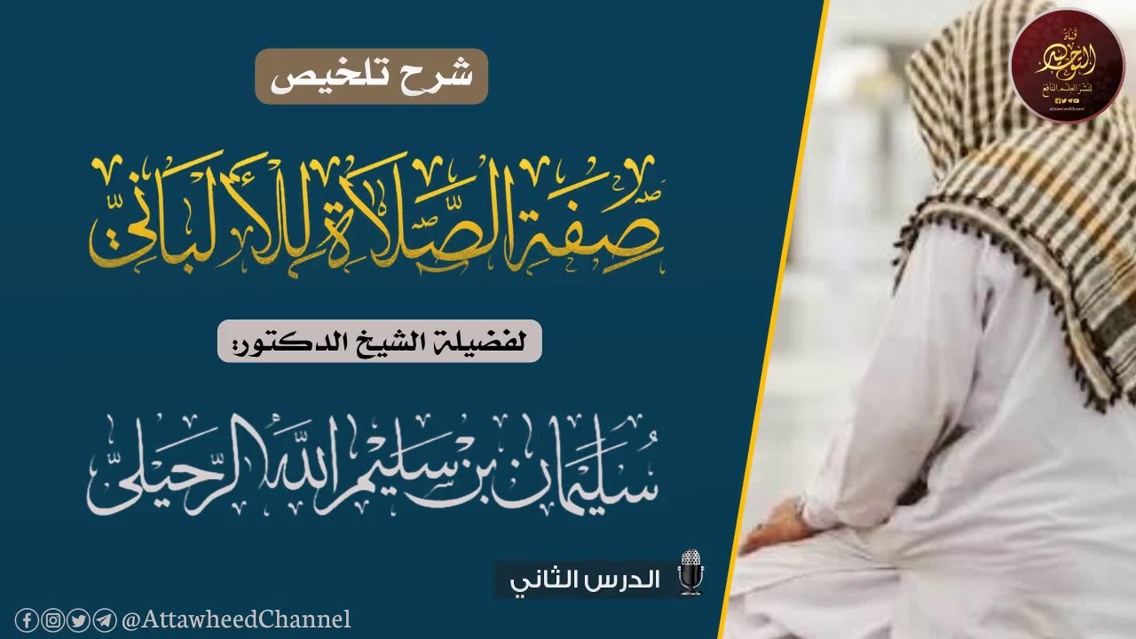 شرح تلخيص صفة صلاة النبي للألباني | لفضيلة الشيخ سليمان الرحيلي حفظه الله | الدرس الثاني