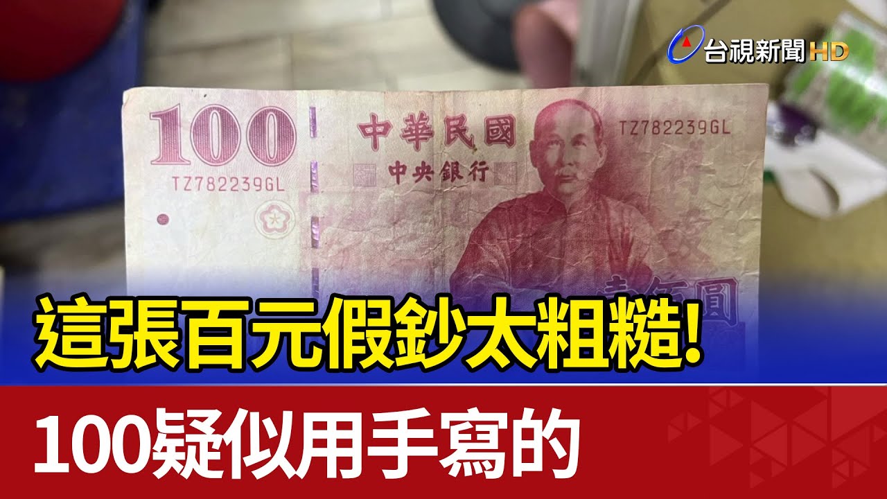 這張百元假鈔太粗糙！ 100疑似用手寫的
