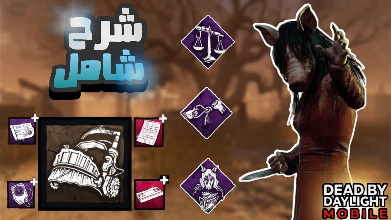 شرح شامل الخنزيرة الادونات الخاصية و نقاط الضعف  | dead by daylight mobile