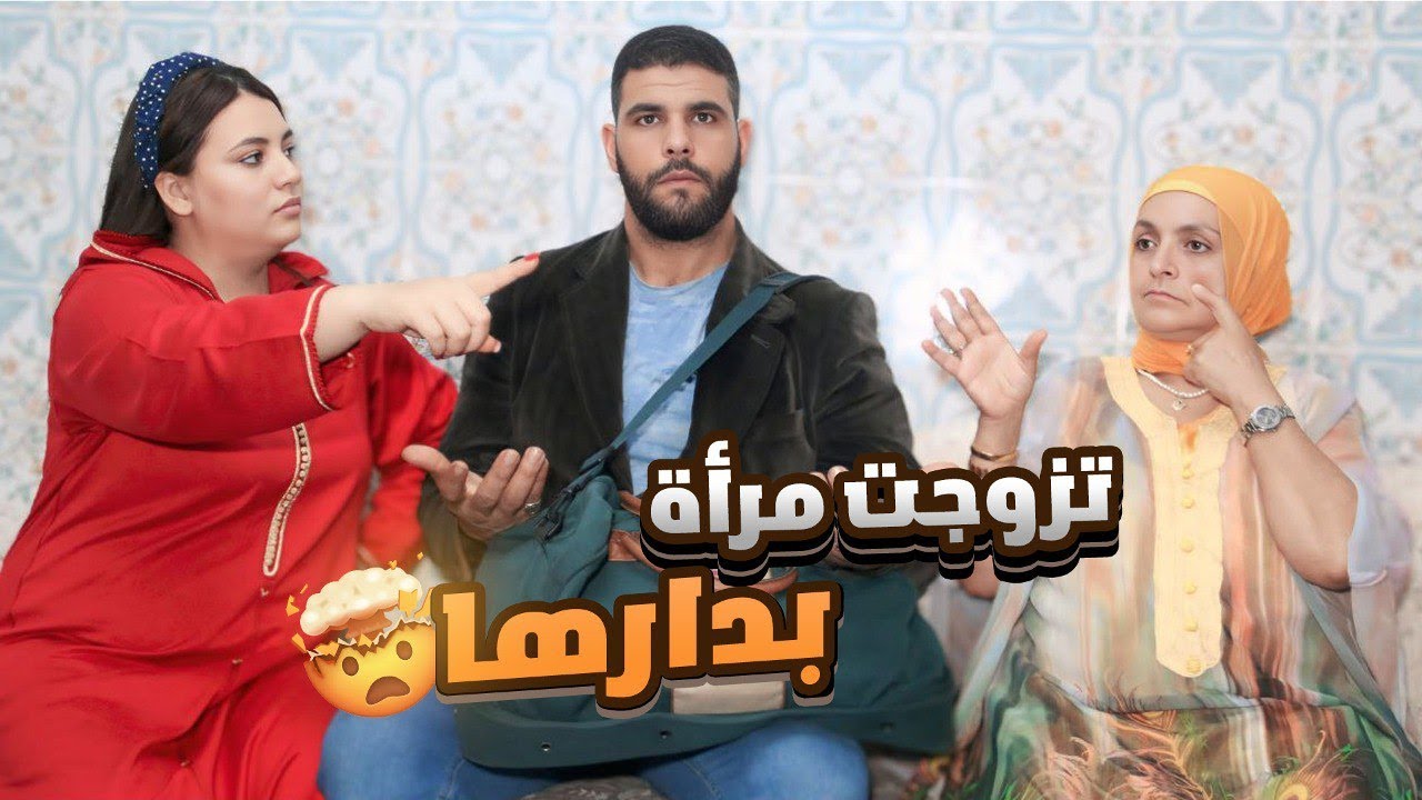 تزوجت وحدة بدارها ندماتني على حياتي 😭💔ماتخيلوش كفاش بغات…