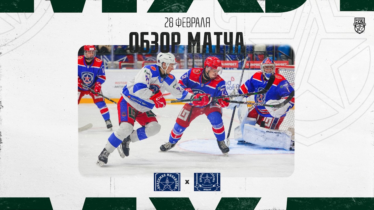 АКАДЕМИЯ МИХАЙЛОВА − АКМ-ЮНИОР  Обзор матча OLIMPBET МХЛ 25/26  28.02.2026