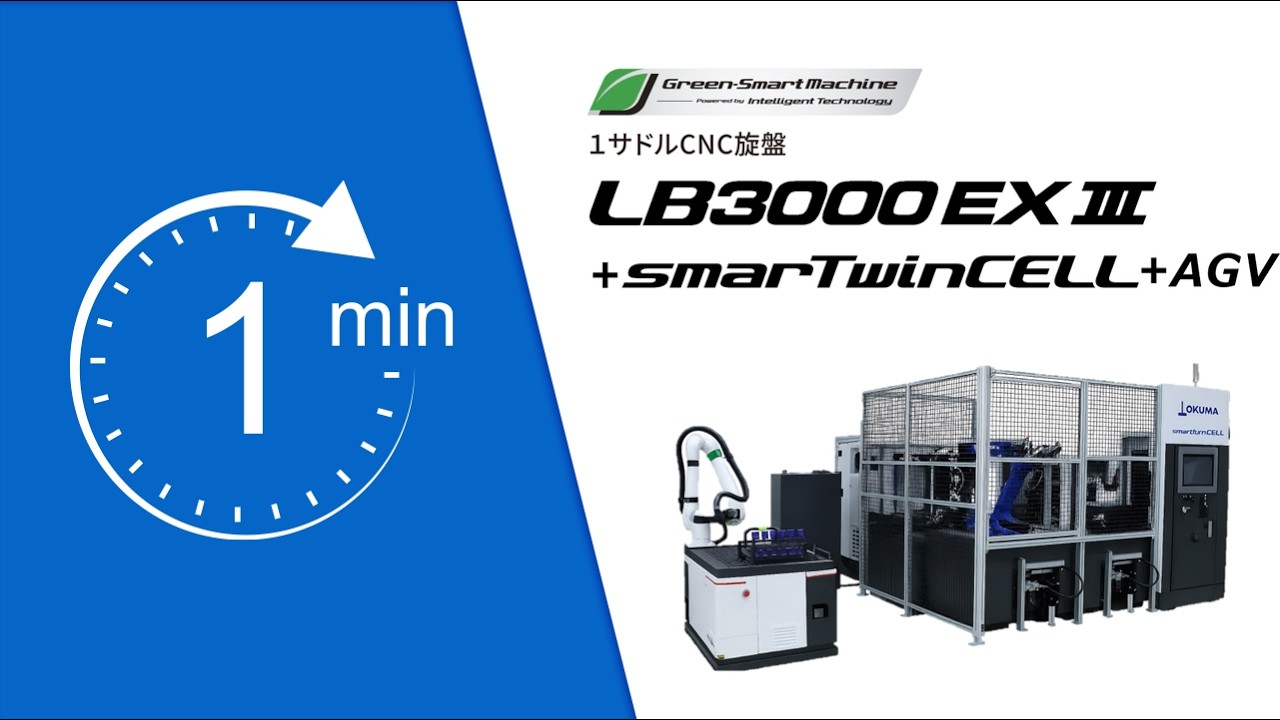 1分動画シリーズ｜1サドルCNC旋盤　LB3000EXⅢ＋smarTwinCELL＋AGV【オークマ】
