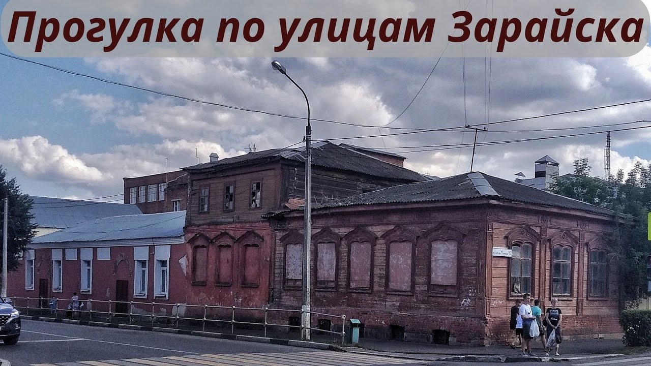Прогулка по улицам Зарайска
