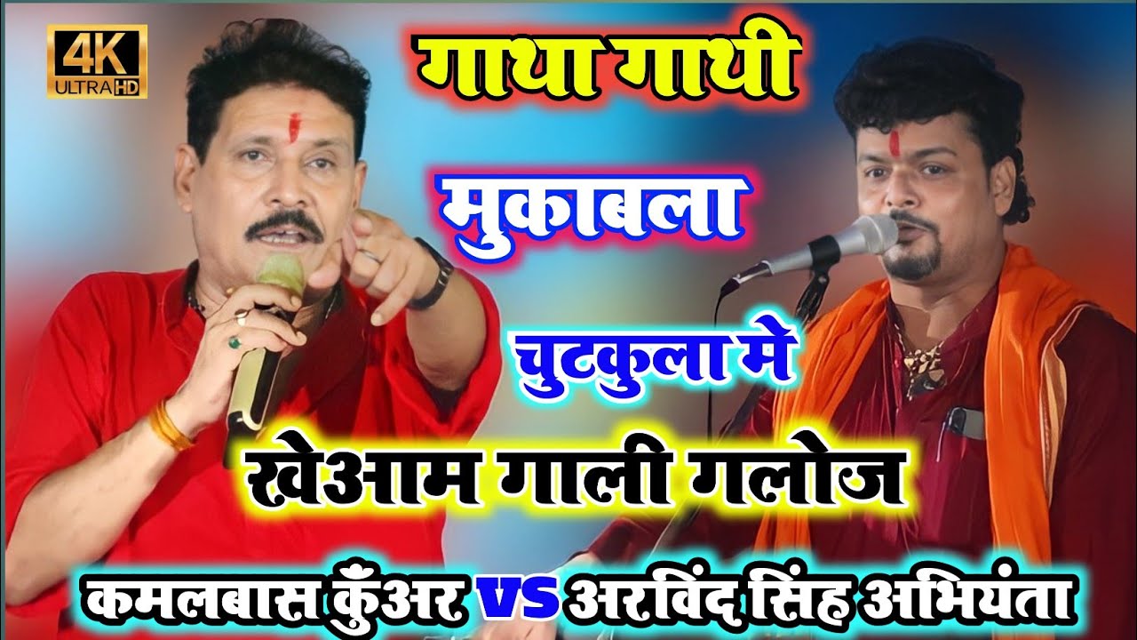 #गाथा_गाथी_मुकाबला_चुटकुला_में_खुलेआम गाली गलोज बहुत मजा आएगा कमलबास कुॅंअर Vs अरविंद सिंह अभियंता