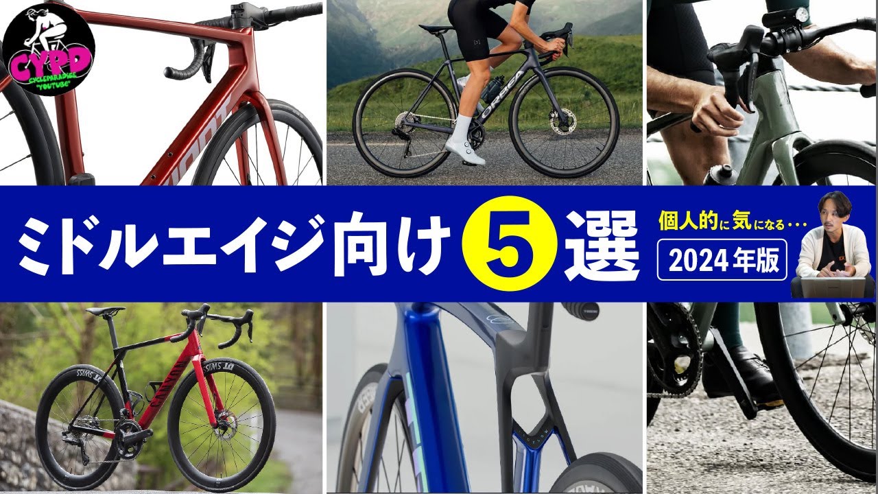 ロードバイク【2024年度版】ミドルエイジ層にオススメ ”❺選”  「105組み完成車 カーボン ロードバイク」　トレック、キャニオン、オルベアほか