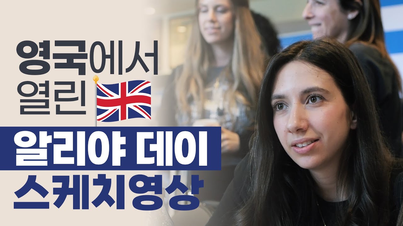 영국 런던에서 열린 알리야데이 스케치영상