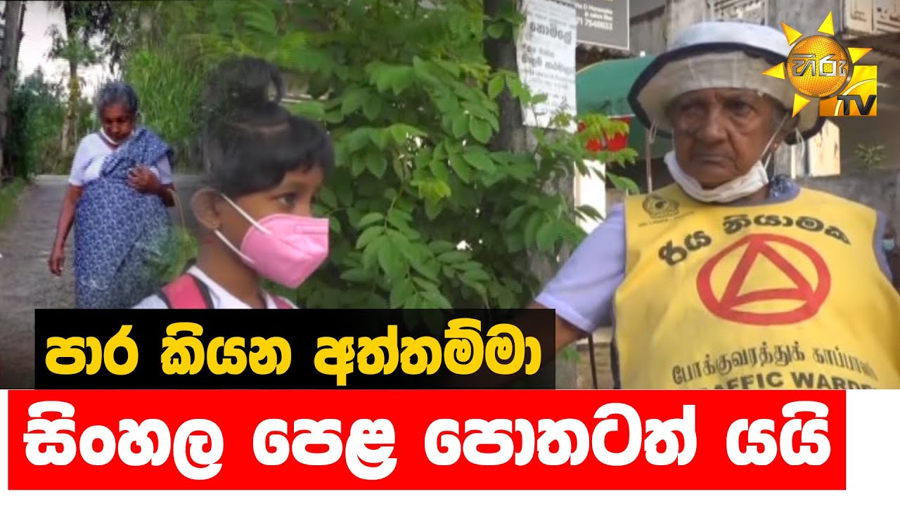 පාර කියන අත්තම්මා - සිංහල පෙළ පොතටත් යයි - Hiru News