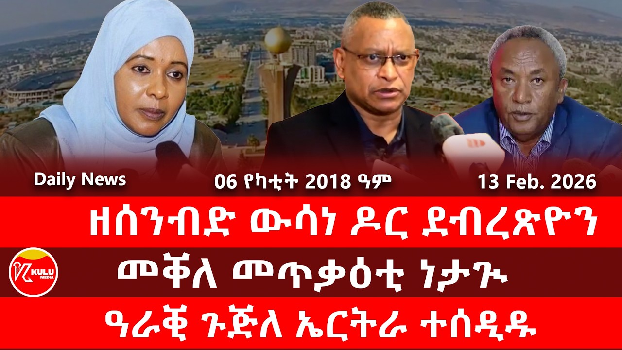 Kulu Media: ዘሰንብድ ውሳነ ዶር ደብረጽዮን| መቐለ ብለይቲ መጥቃዕቲ ነታጒ | ዓራቒ ጉጅለ ኤርትራ ተሰዲዱ | ኩሉ ሚድያ - 13 February 2026