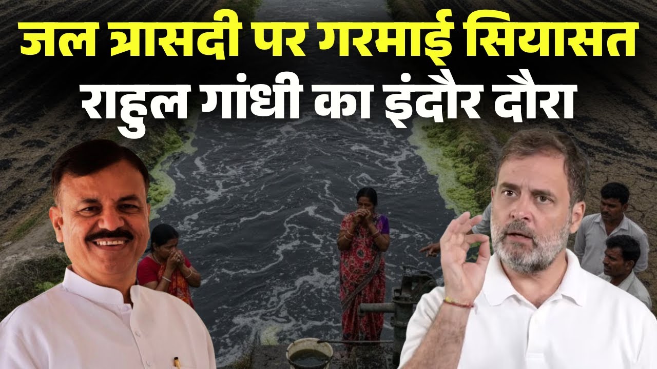 Rahul Gandhi Visit Indore: जल त्रासदी के बाद राहुल का इंदौर दौरा। मंत्री Uday Pratap ने कसा तंज..