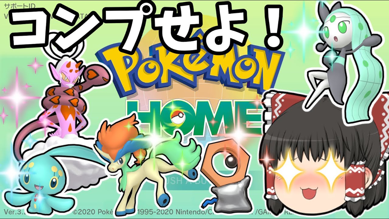 【ゆっくり実況】すべてのソフト図鑑完成報酬を入手せよ！【ポケモンHOME】