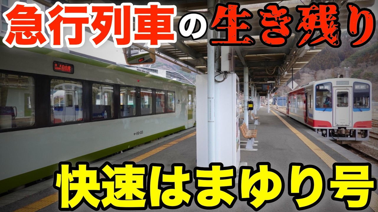 【ダイヤ改正2026】急行列車の生き残り！？　岩手を走る優等列車『快速はまゆり』に乗ってみた！！