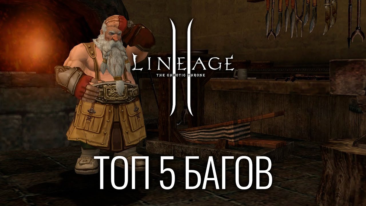 Топ 5 багов Lineage 2
