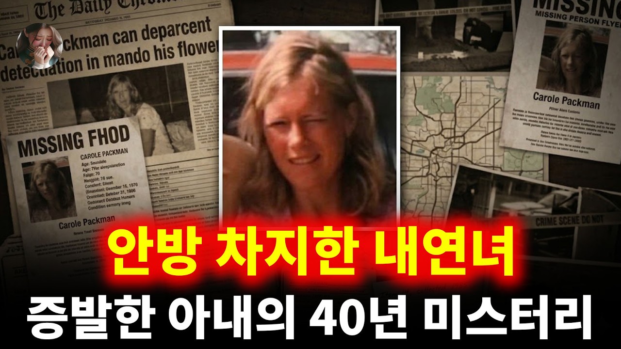 아내의 침실을 차지한 내연녀, 그리고 흔적도 없이 사라진 아내: 40년간 밝혀지지 않은 남편의 소름 끼치는 비밀 | 캐롤 팩맨