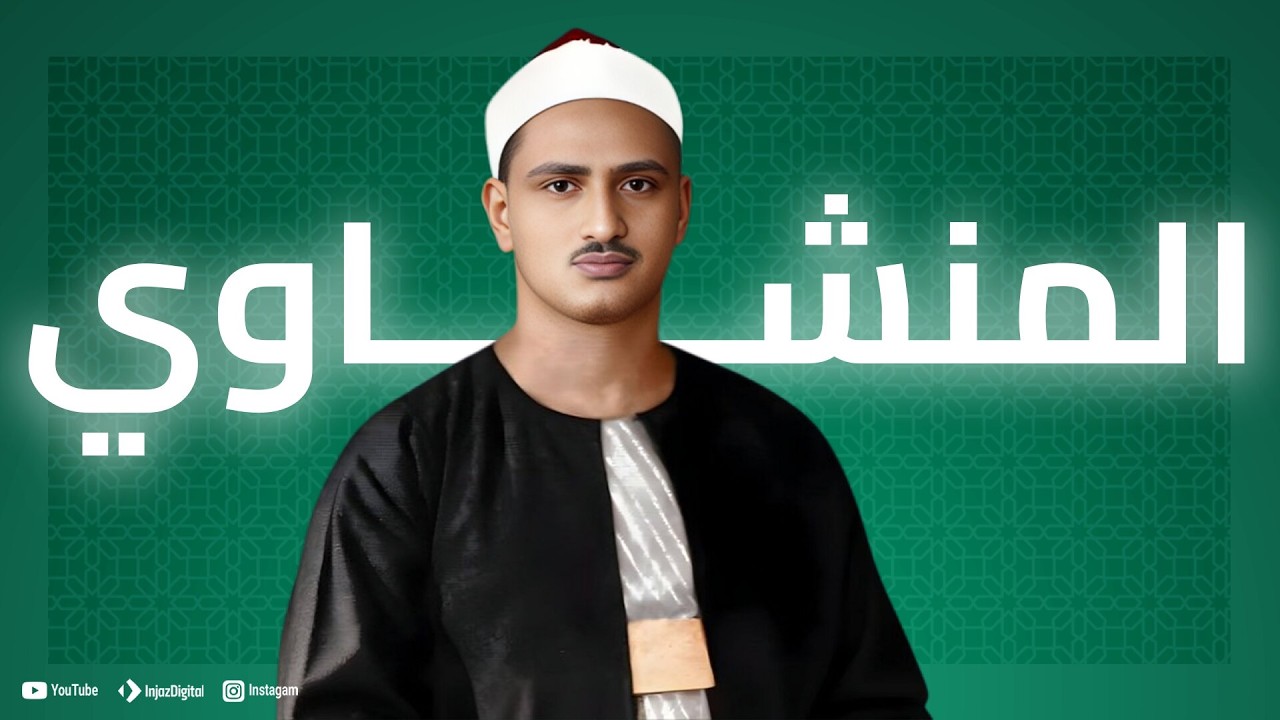 سورة البقره مع الصــــوت الباكي الشيخ محمد صــــــديق المنشاوي رحمه الله