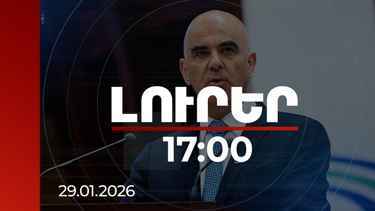 Լուրեր 17:00 | ՀՀ-ն իր ձայնն է միացնում եվրոպական իրավական խոսակցությանը. Բերսե | 29.01.2026
