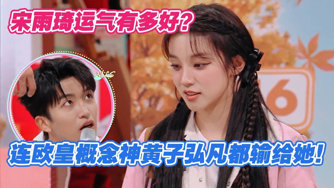 【ENG】宋雨琦运气有多好？连欧皇概念神黄子弘凡都输给她！