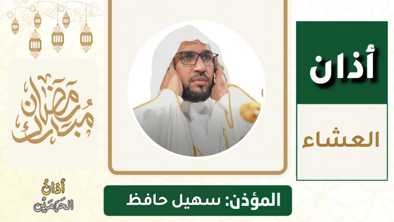 أذان العشاء للمؤذن سهيل حافظ الاثنين 13 رمضان 1447ه‍ـ | 2 مارس 2026