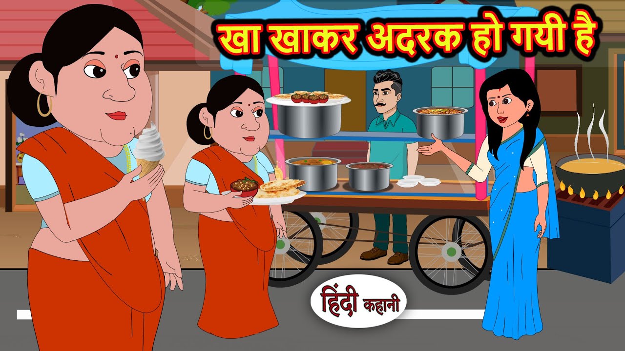 खा खाकर अदरक हो गयी है Story Hindi | Bedtime Stories | Moral Story | Fairy Tales | Kahani Storytime