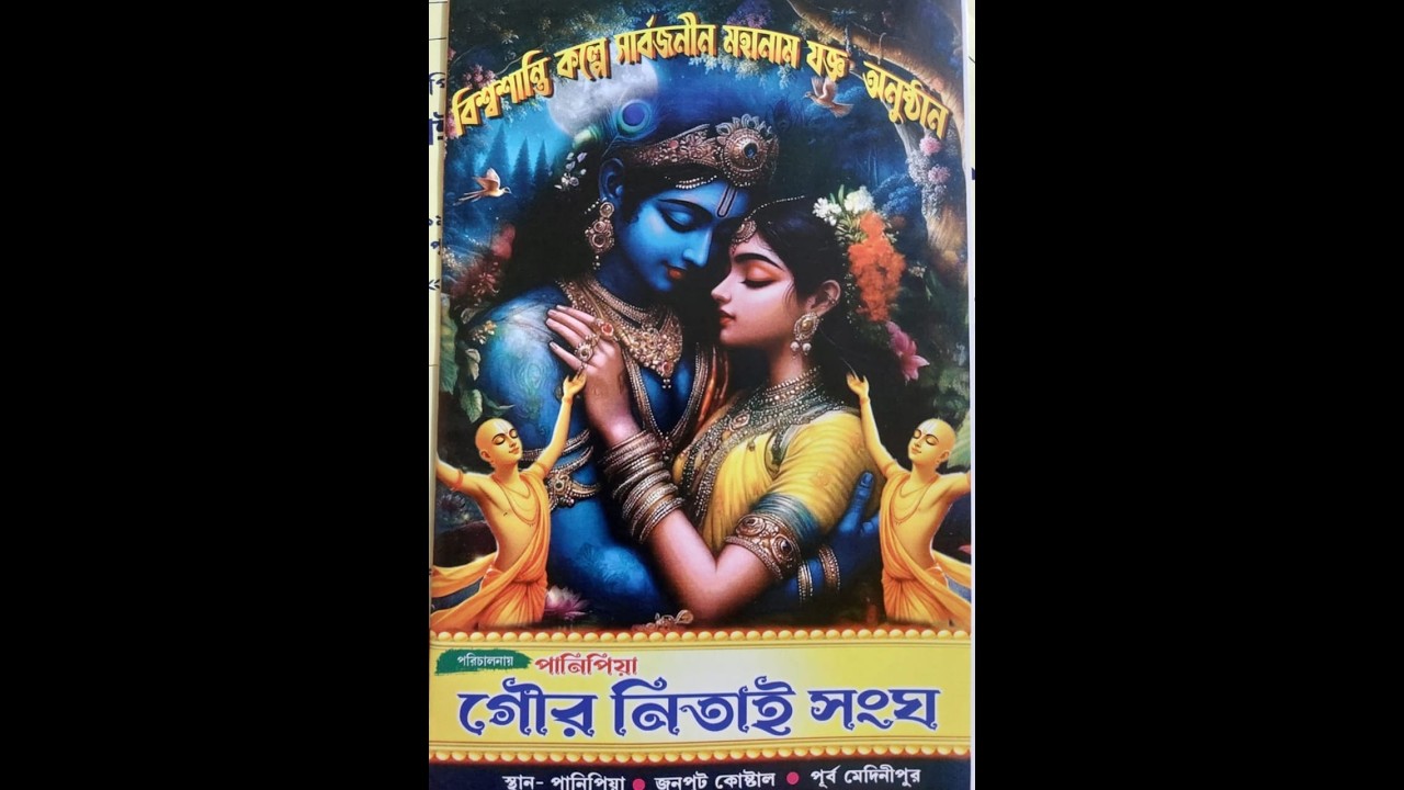 পানিপিয়া গৌর নিতাই সংঘ ll অন্নভোগ বিতরণ 2026 ll