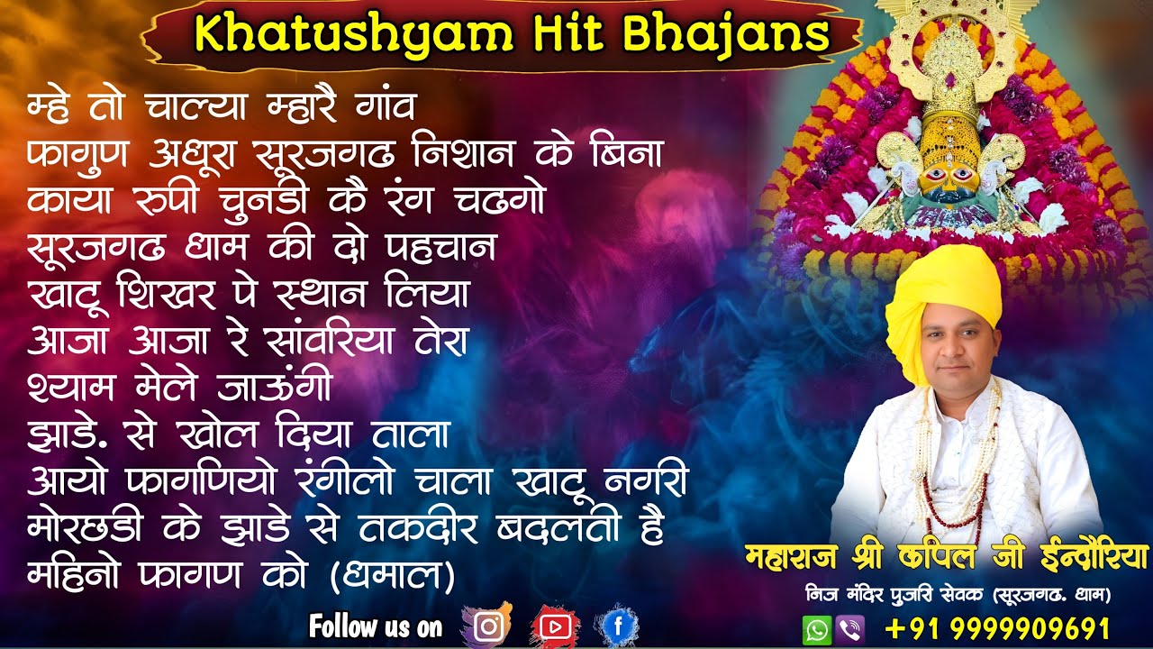 श्याम बाबा के सुपरहिट भजन | Superhit Khatushyam Bhajan Collection Jukebox | Kapil Indoria