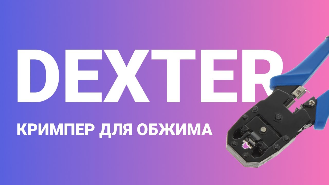 Кримпер для обжима наконечников rj-45 фирмы Dexter | Обзор