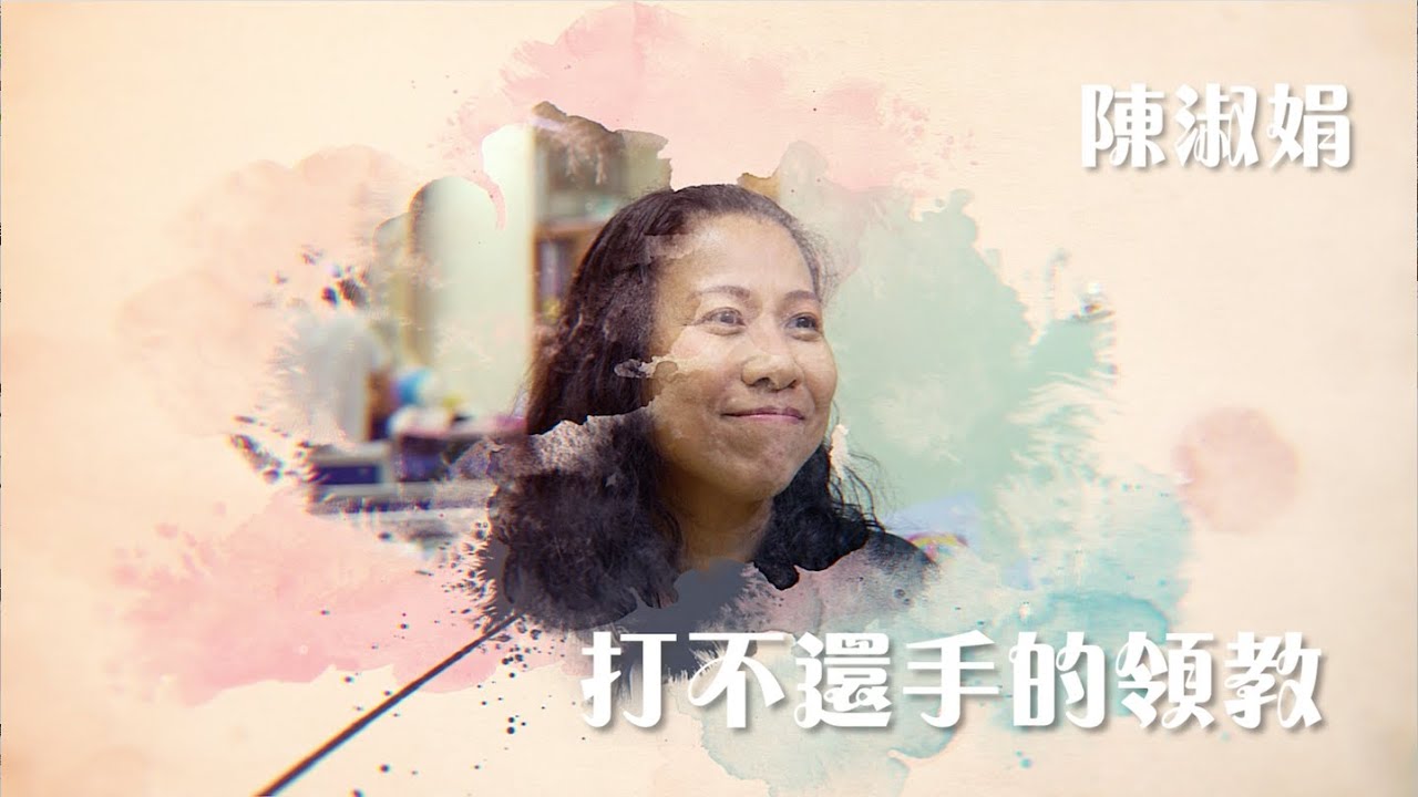 牧者患上驚恐症？｜第 1 集｜陳淑娟牧師——《打不還手的領教》｜生命故事館 6