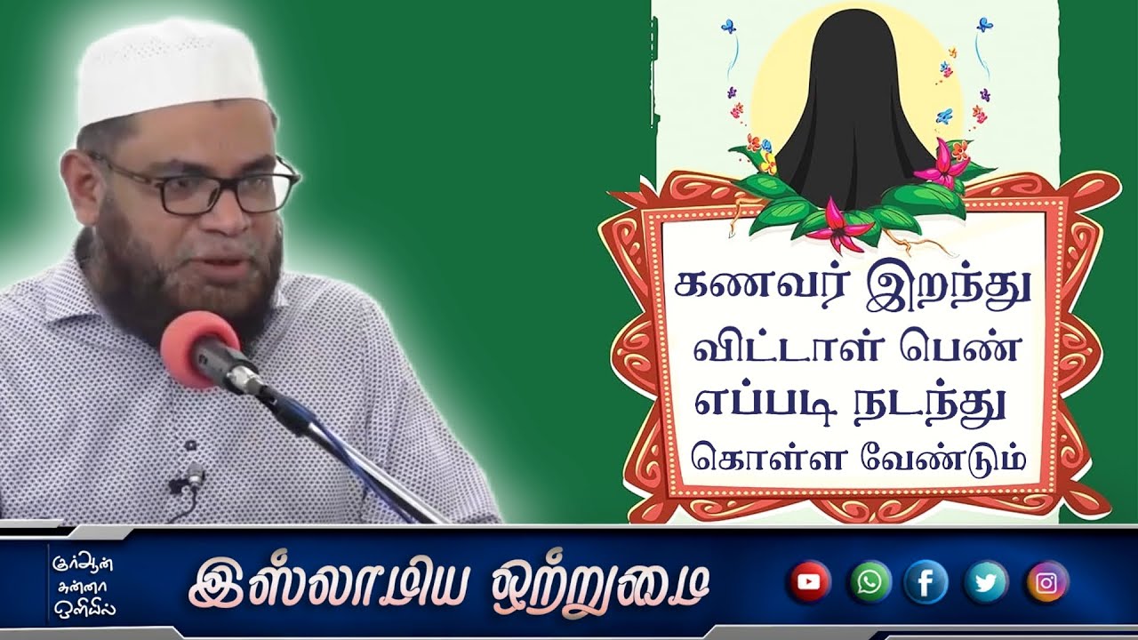 கணவர் இறந்து விட்டாள் பெண் எப்படி நடந்து கொள்ள வேண்டும் _ᴴᴰ┇அஷ்ஷைக் முபாரக் மஸ்வூத் மதனி┇