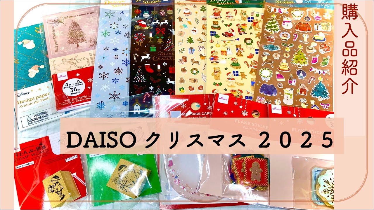 DAISOのクリスマス新作が優勝🎅💐｜大人かわいいシール・カード・スタンプまとめてご紹介🎄