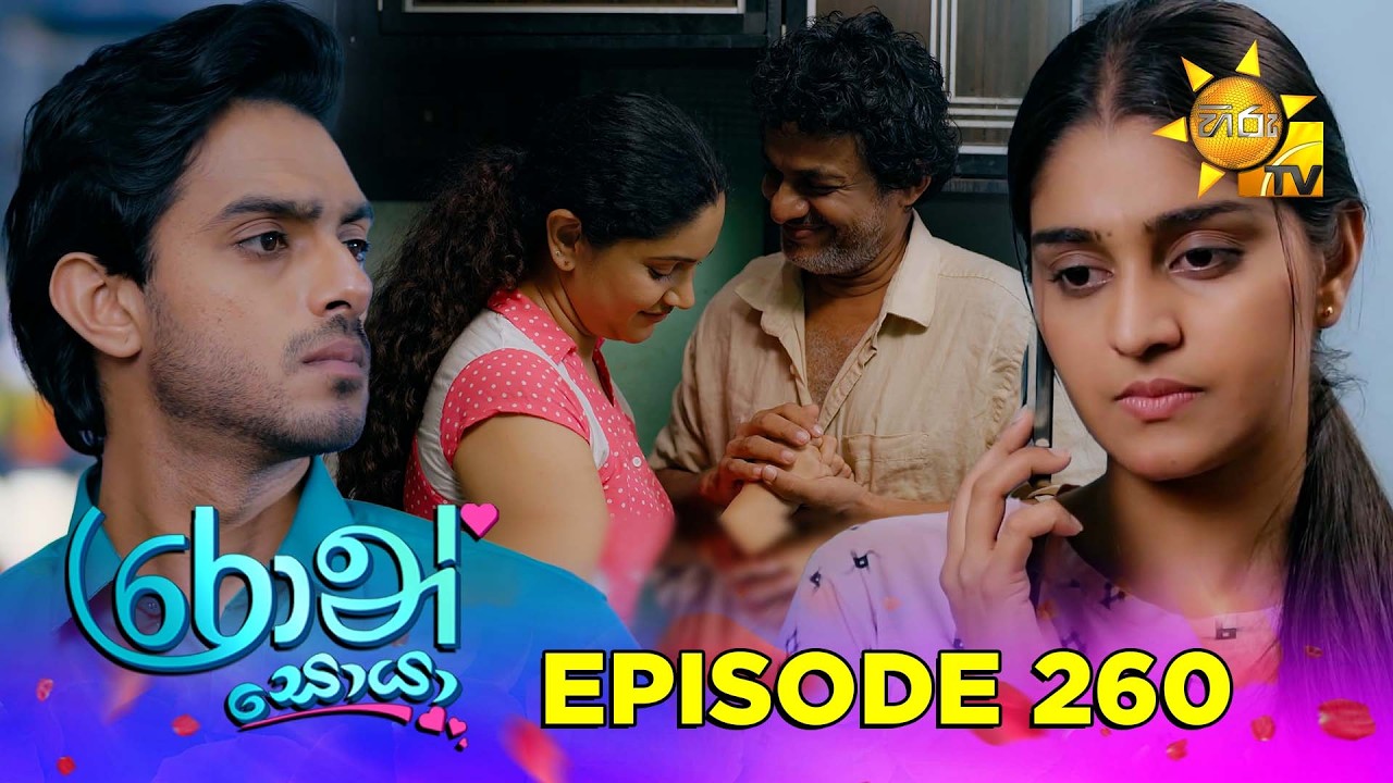 Ron Soyaa - රොන් සොයා | Episode 260 | 2026-02-12 | Hiru TV