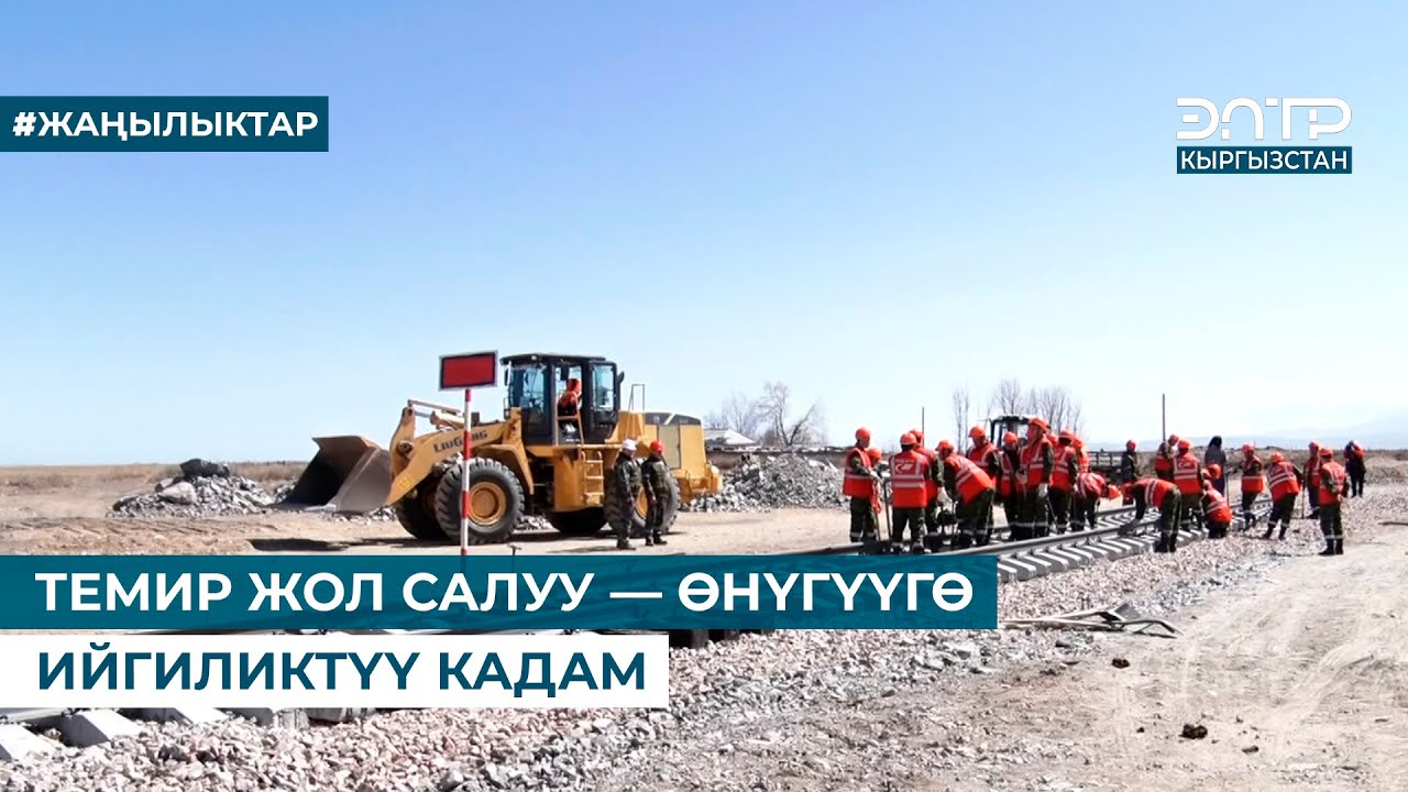 ТЕМИР ЖОЛ САЛУУ — ӨНҮГҮҮГӨ ИЙГИЛИКТҮҮ КАДАМ