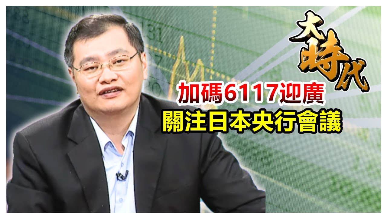 【大時代】加碼6117迎廣 關注日本央行會議│洪瑞賢│20260122